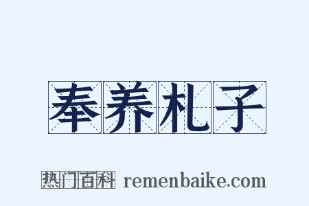 奉养札子是什么意思的图片